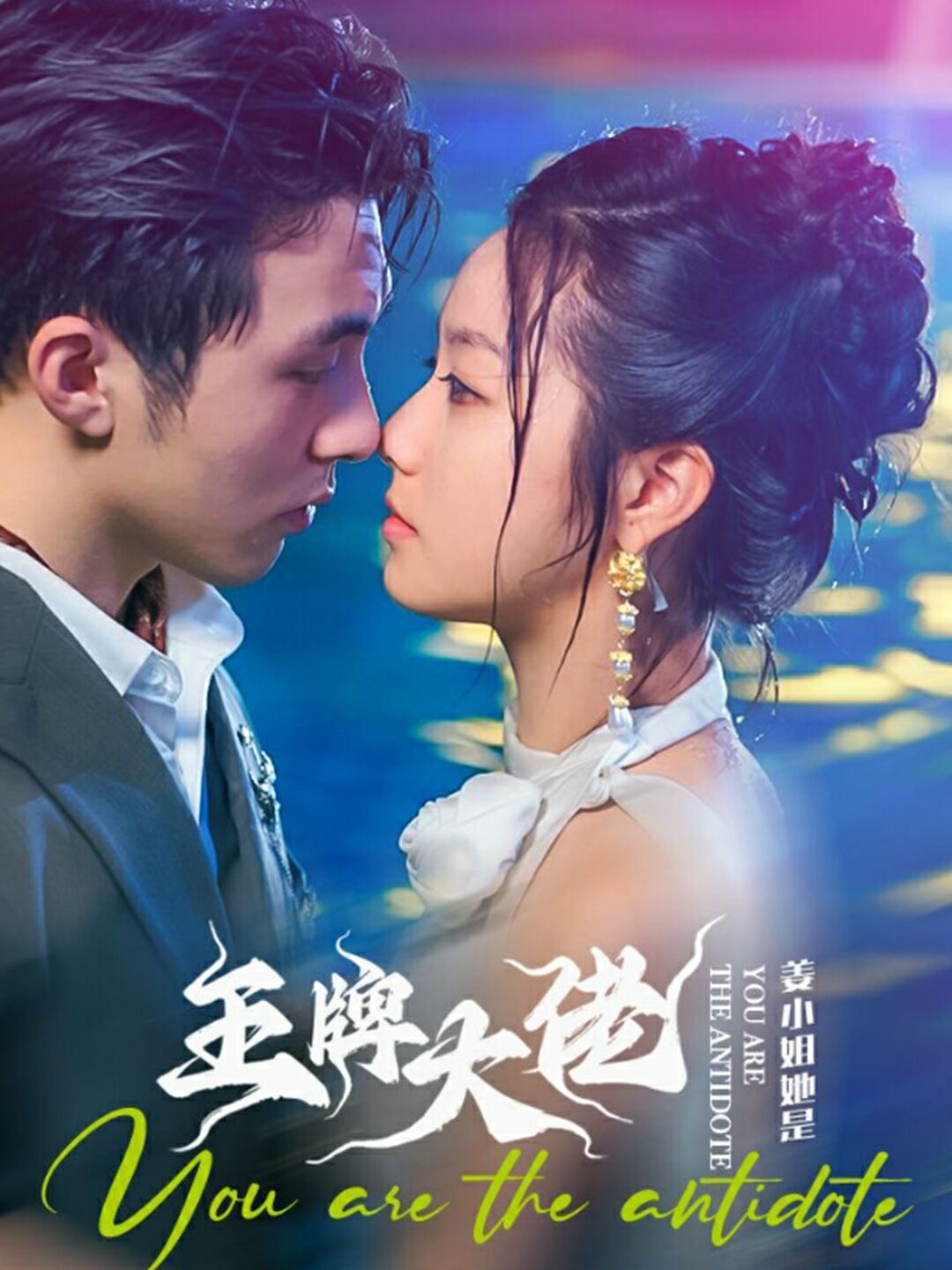 姜小姐她是王牌大佬第62集