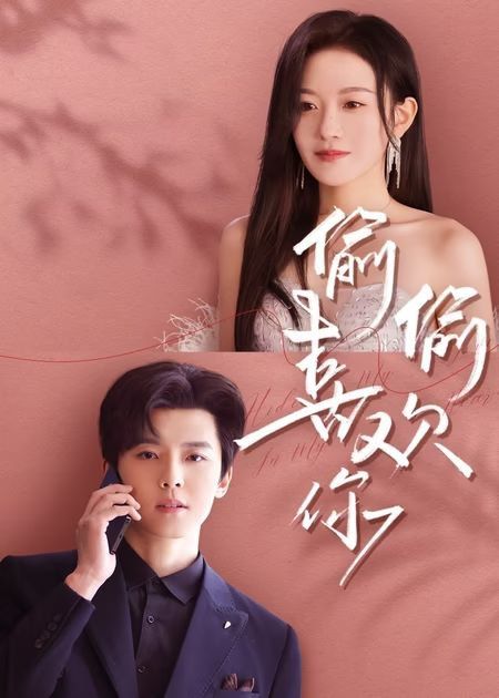 新版偷偷喜欢你(全集)