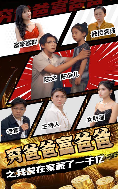 穷爸爸富爸爸之我爹在家藏了一千亿第58集
