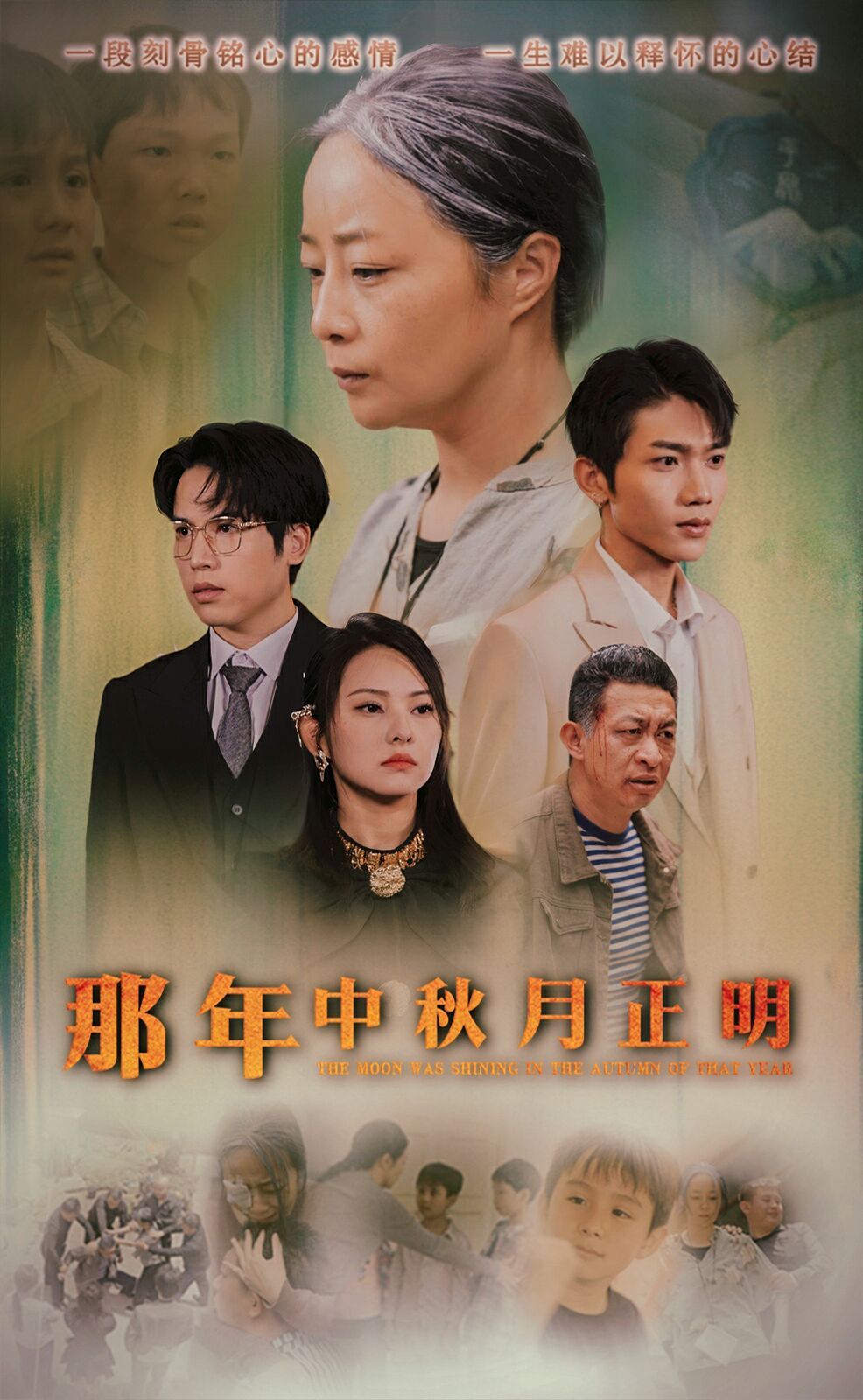 那年中秋月正明第02集
