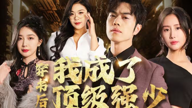 穿书后我成了顶级强少第61-83集完结(大结局)