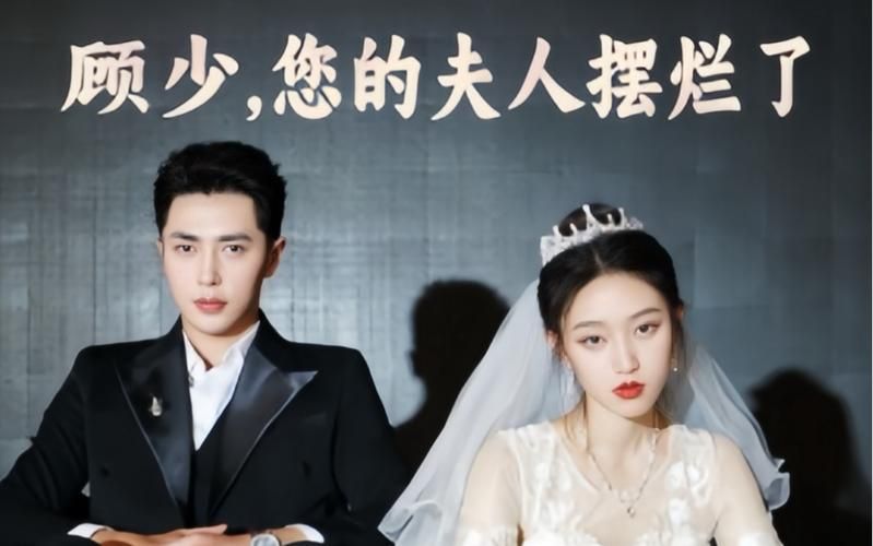 顾少，您的夫人摆烂了第1-20集