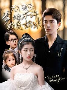 天才萌宝，爹地不许欺负妈咪第41-60集