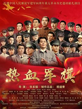 热血军旗第1集