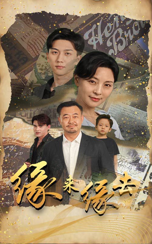 缘来缘去第41-60集