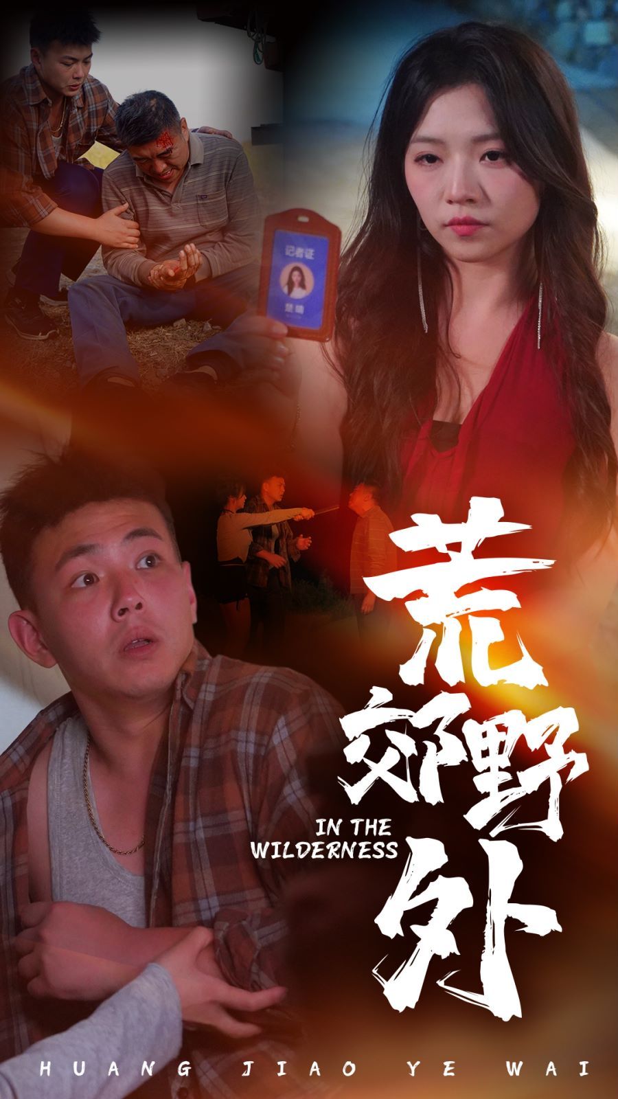 荒郊野外第16集