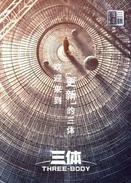 三体·周年纪念版第01集