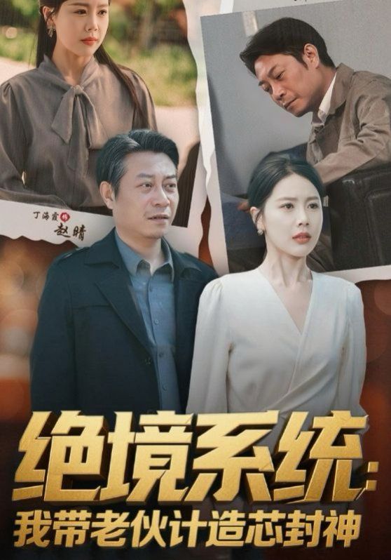 绝境系统我带老伙计造芯封神（厚待下岗员工我带你们手搓芯片）(全集)