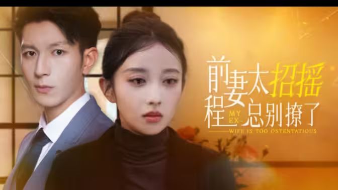 前妻太招摇，程总别撩了第40集