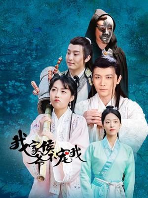我家侯爷不宠我第02集