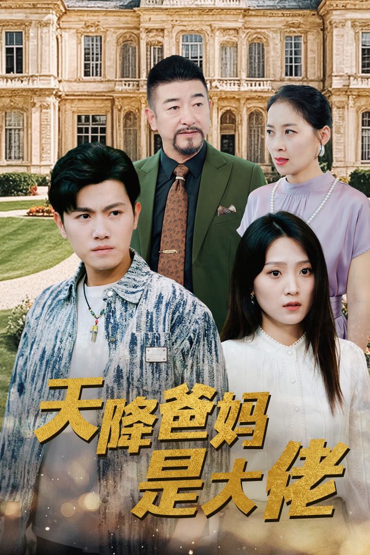 天降爸妈是大佬第1-20集