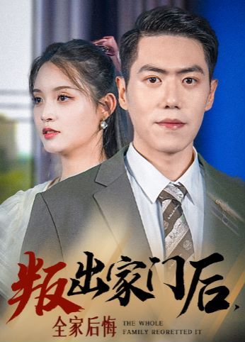 叛出家门后，全家后悔了第01集
