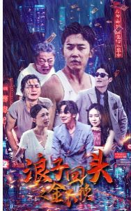 浪子回头之金不换第63集