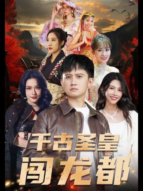 千古圣皇闯龙都第1-30集