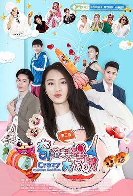 奇葩料理大作战 第二季第3集