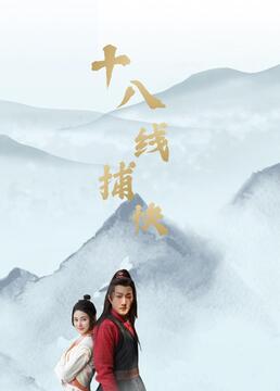 十八线捕快第1集