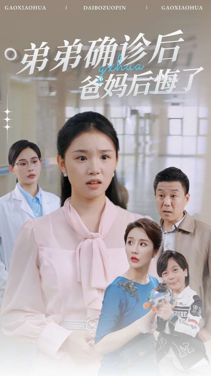 弟弟确诊后爸妈后悔了全集完结(大结局)