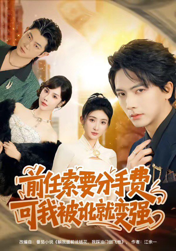 前任索要分手费，可我被讹就变强(全集)