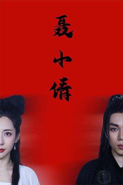 聂小倩第1-20集