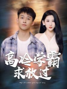 高冷学霸求放过第101集(大结局)