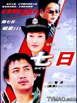 七日第1集