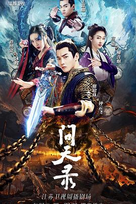 问天录第02集