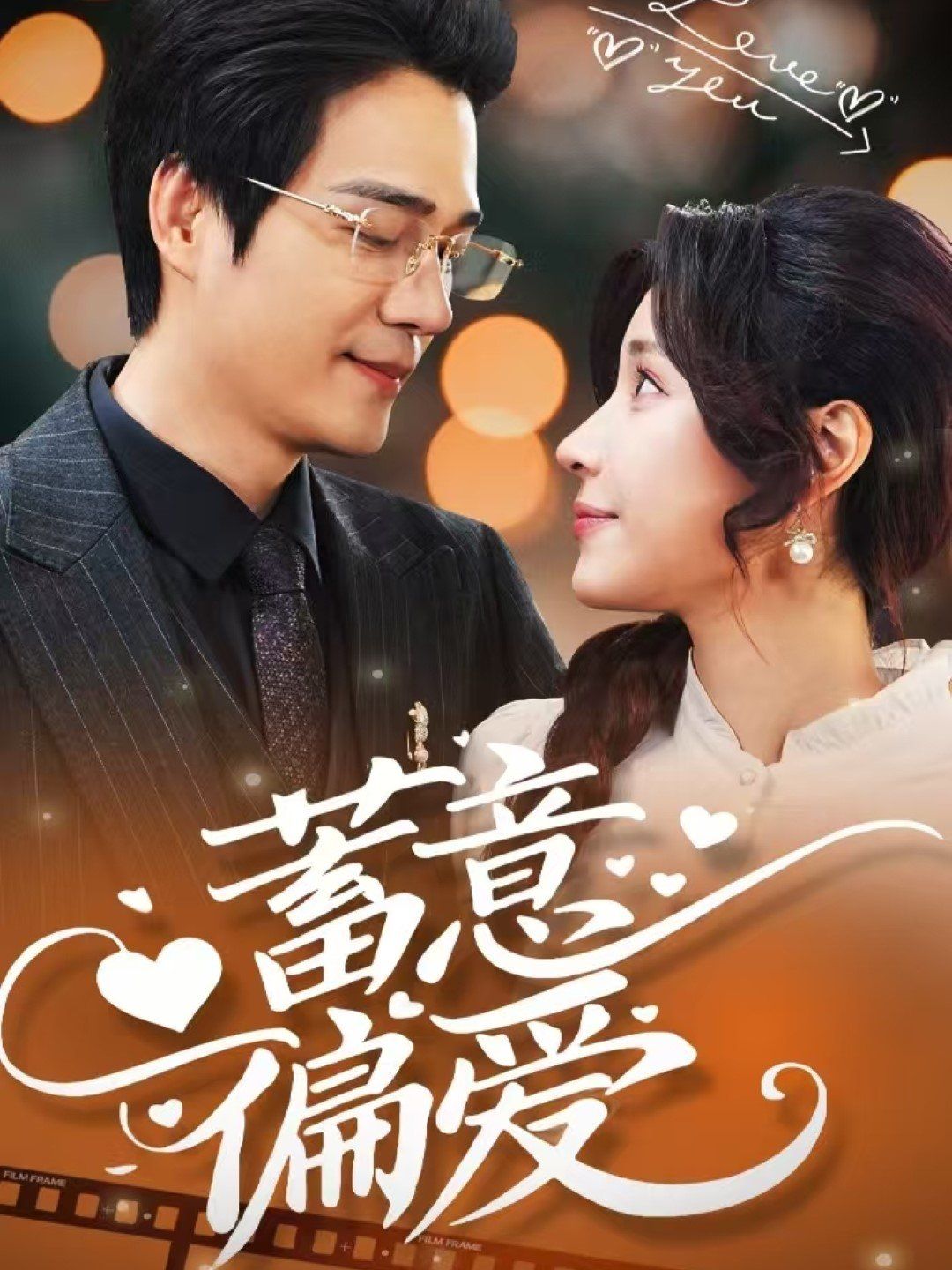 蓄意偏爱第41-60集