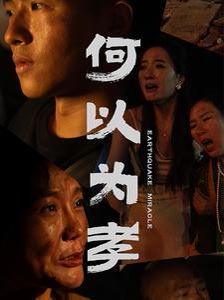 何以为孝全集完结(大结局)