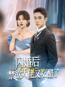 闪婚后禁欲大佬又吃醋了第1-20集