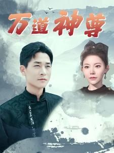 万道神尊 第41-60集