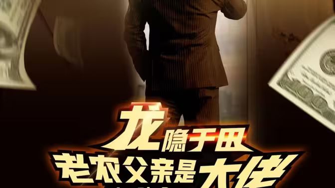 龙隐于田：老农父亲是大佬第21-40集