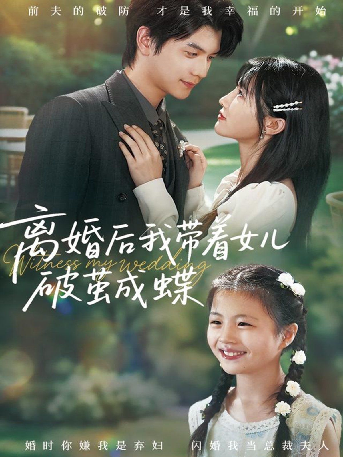 离婚后我带着女儿破茧成蝶(全集)