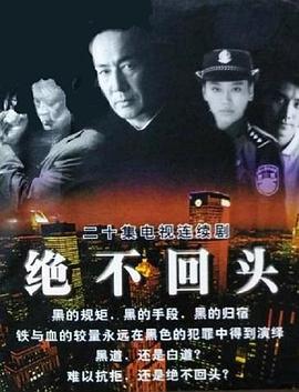 绝不回头第1集