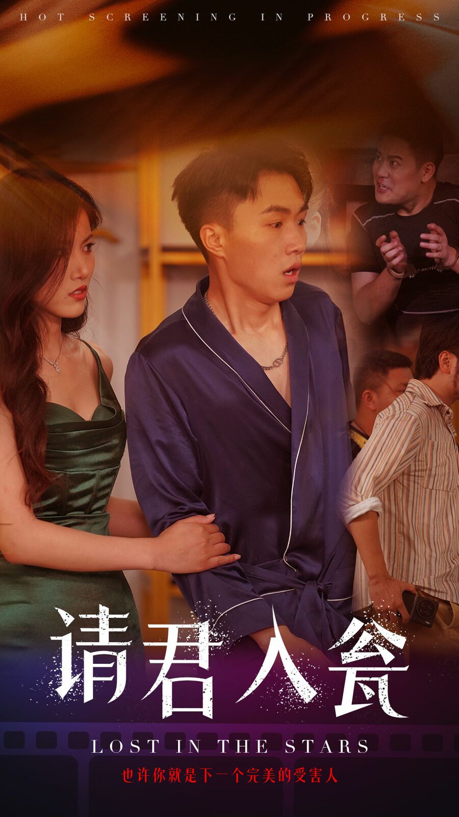 请君入瓮第41集