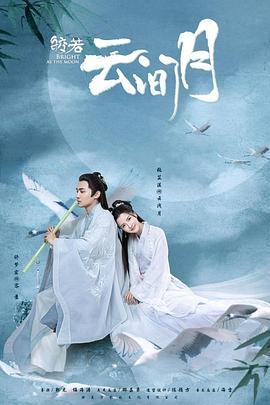 皎若云间月第01集