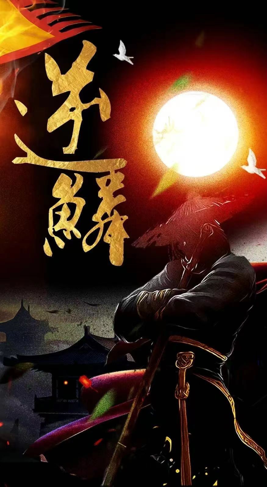 新：逆鳞第61-75集完结(大结局)
