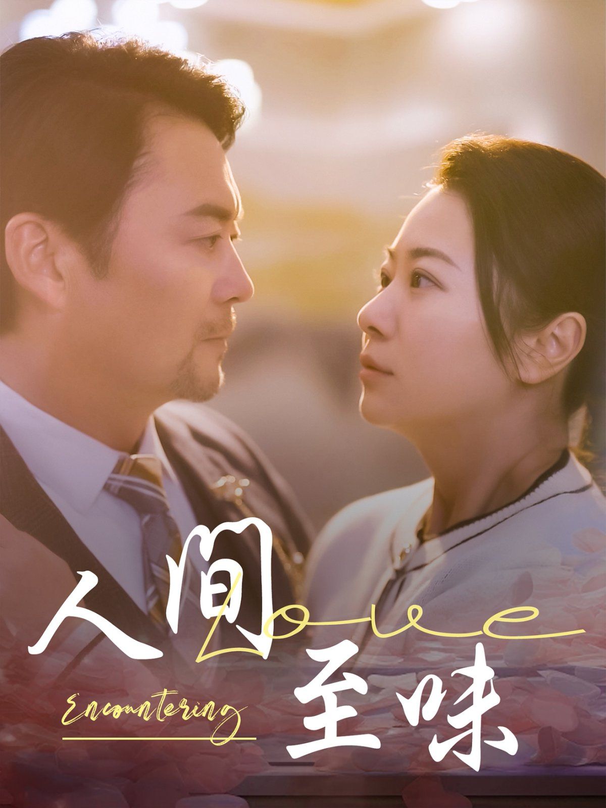 人间至味第1-30集