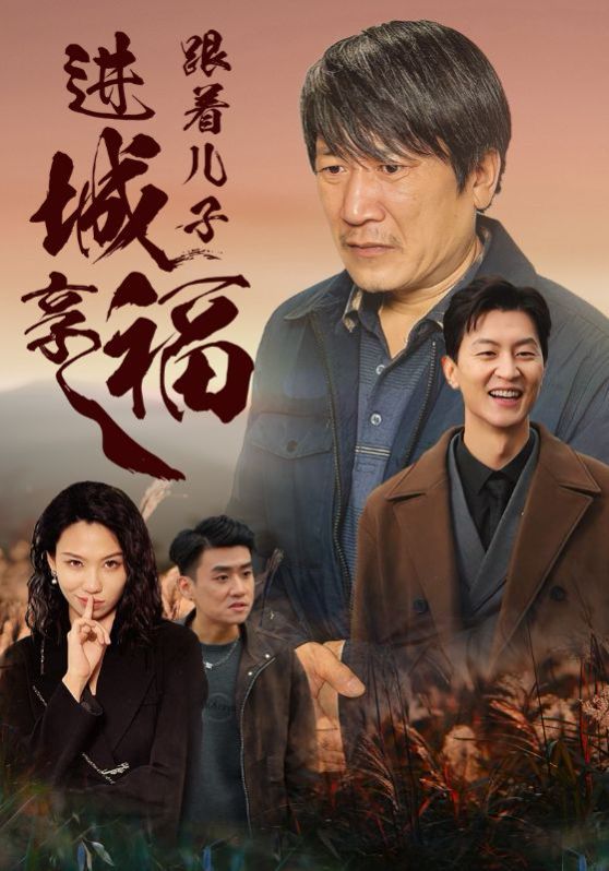 跟着儿子进城享福第21-46集完结(大结局)