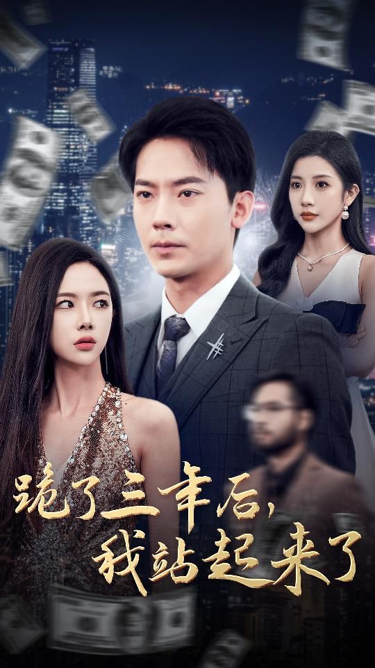跪了三年后，我站起来了第1-20集