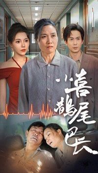 小喜鹊尾巴长第02集