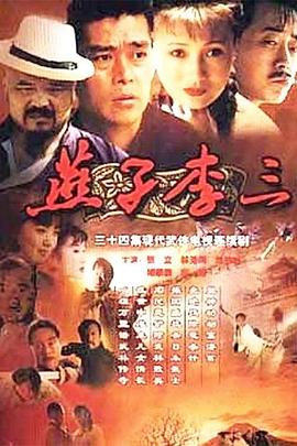燕子李三第1集