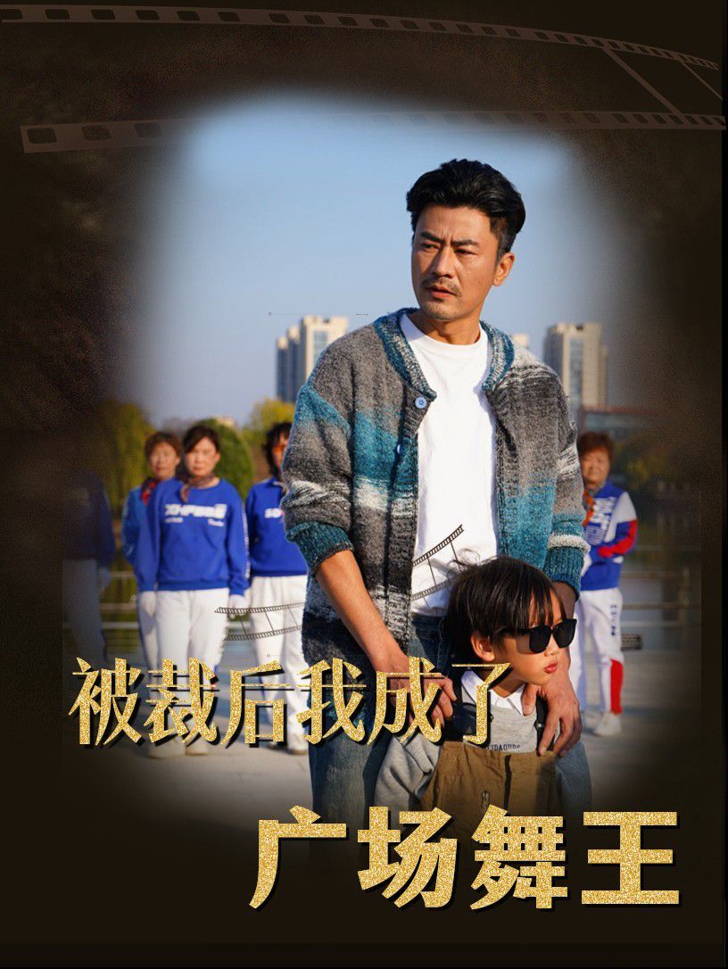被裁后我成了广场舞王第41-51集完结(大结局)
