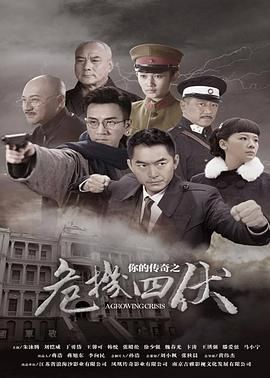 你的传奇之危机四伏第02集
