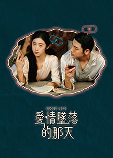 爱情坠落的那天第02集