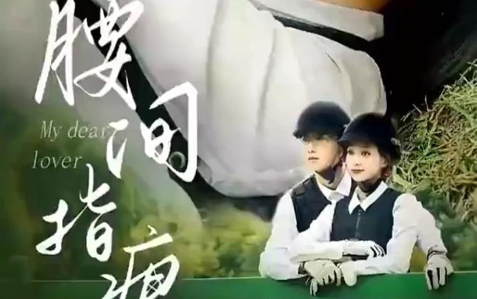 腰间指痕第61-89集完结(大结局)