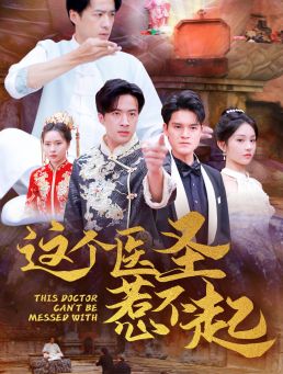 这个医圣惹不起第41-62集完结(大结局)