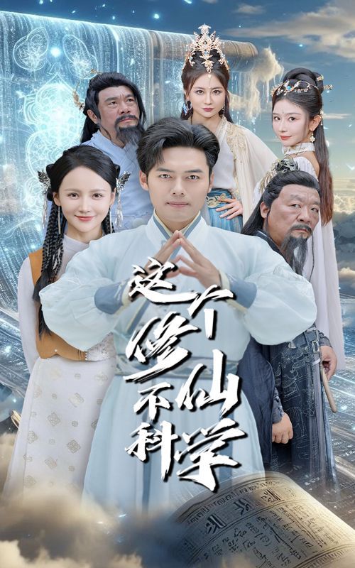 这个修仙不科学第29集