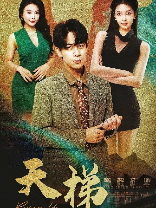 天梯第31-53集完结(大结局)