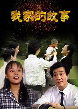我家的故事第1集