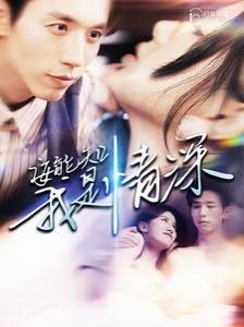安能知我是情深第109集